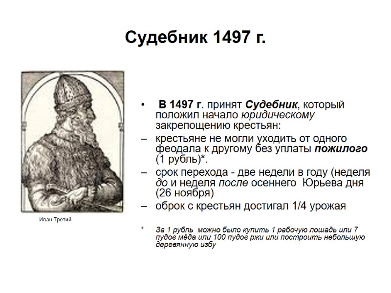 Судебник 1497 г.     В 1497 г. принят Судебник, который положил